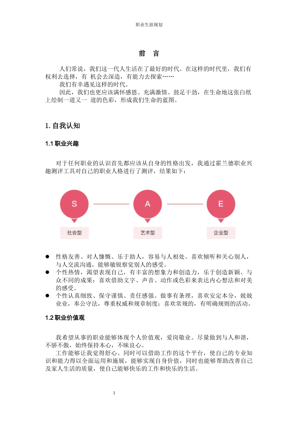 1会计专业-大学生职业生涯规划书3(1).docx_第3页