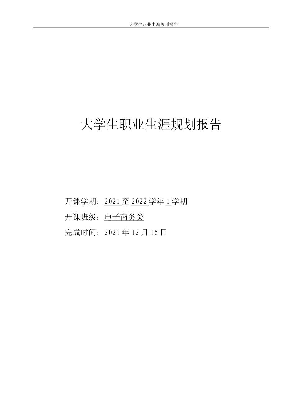 1电子商务专业-大学生职业规划书2(1).docx_第1页