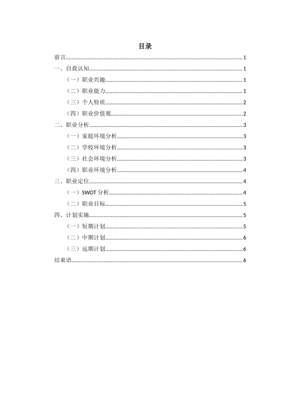 工程测量专业-大学生职业生涯规划书.docx_第3页