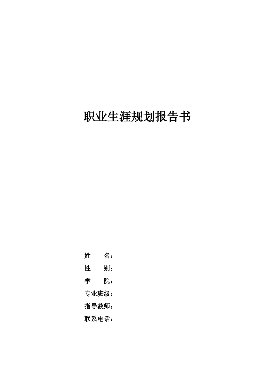 日语专业-大学生职业生涯规划书11.docx_第1页