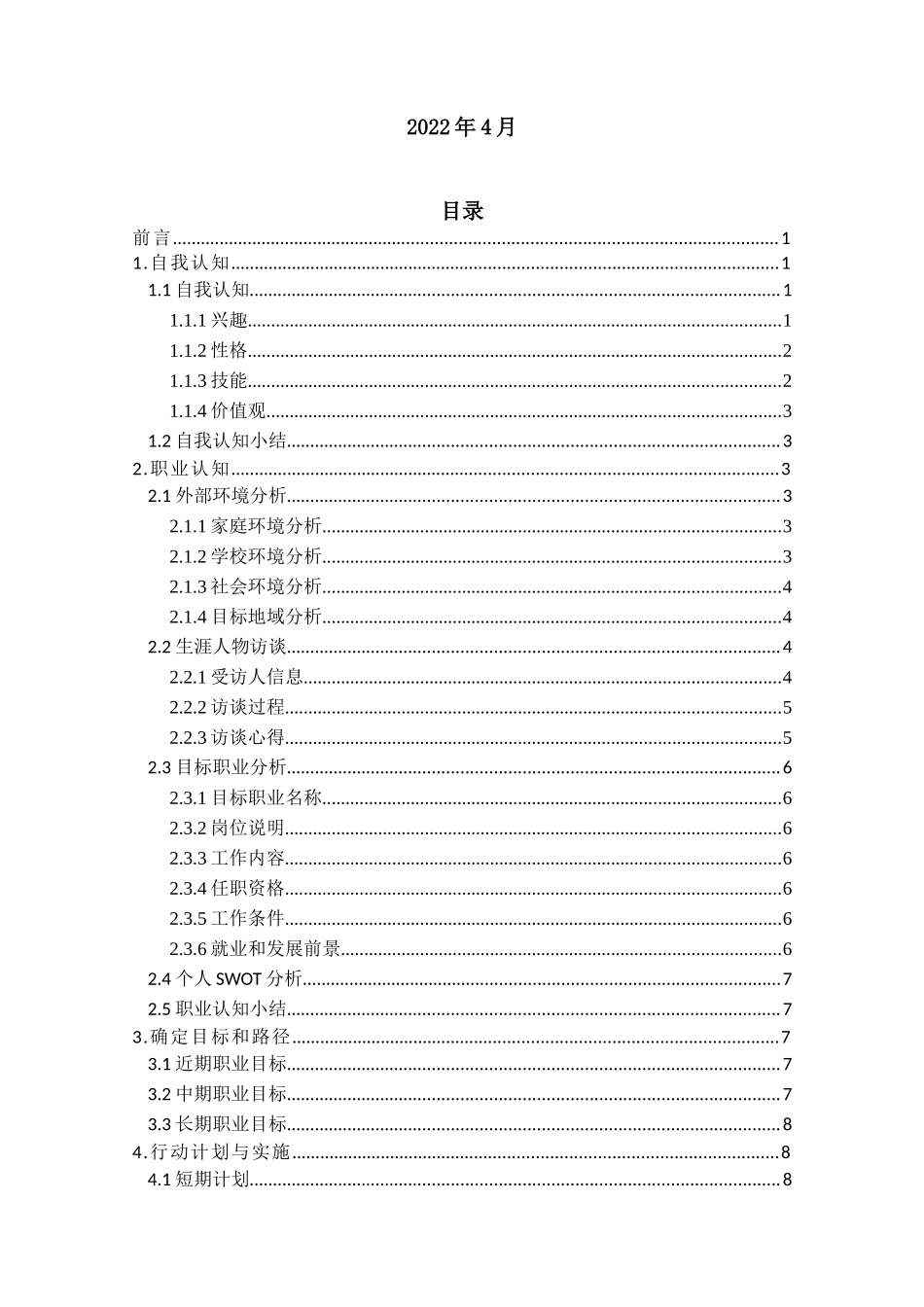 日语专业-大学生职业生涯规划书11.docx_第2页