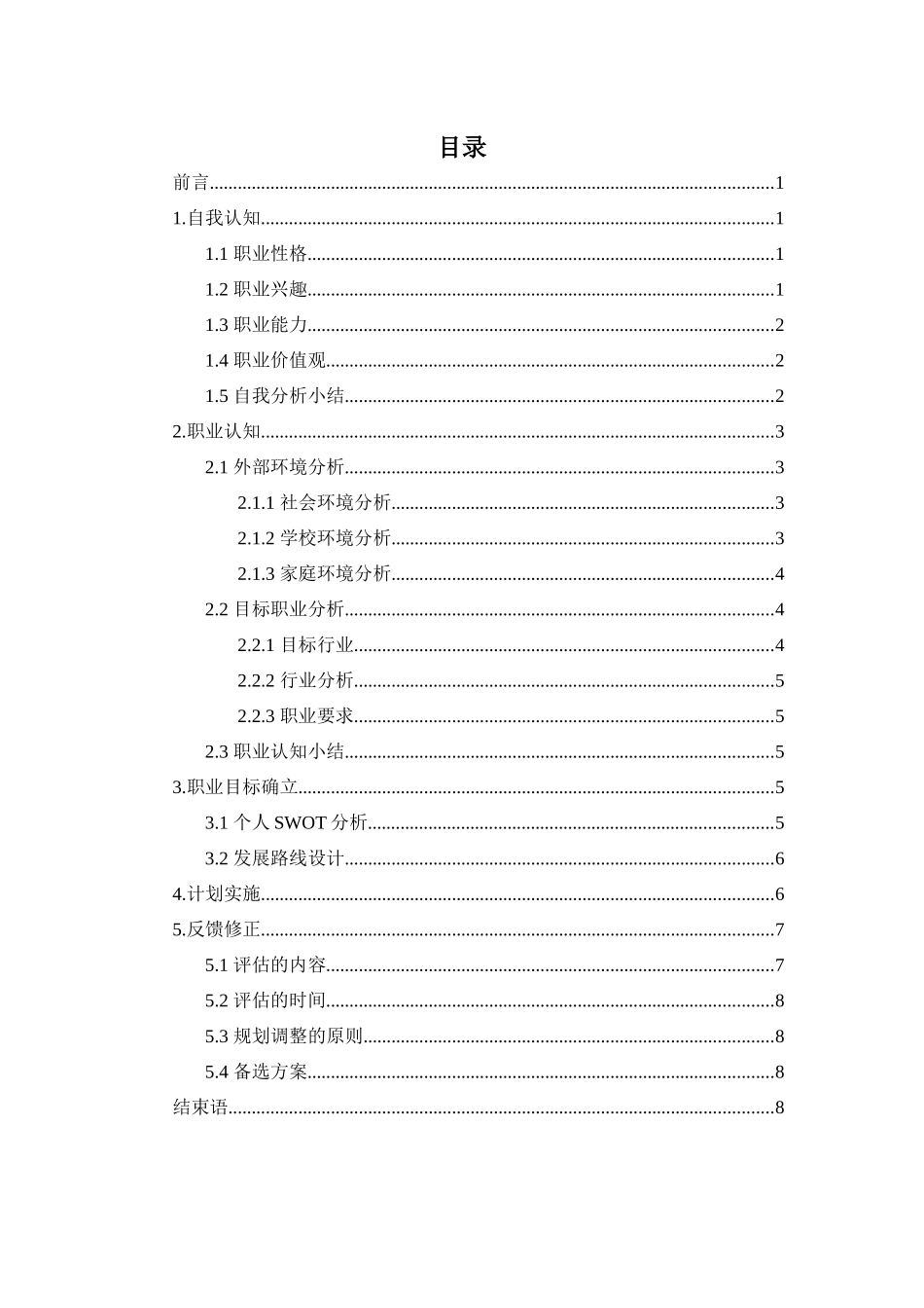 1核工程类专业-大学生职业规划书.docx_第3页
