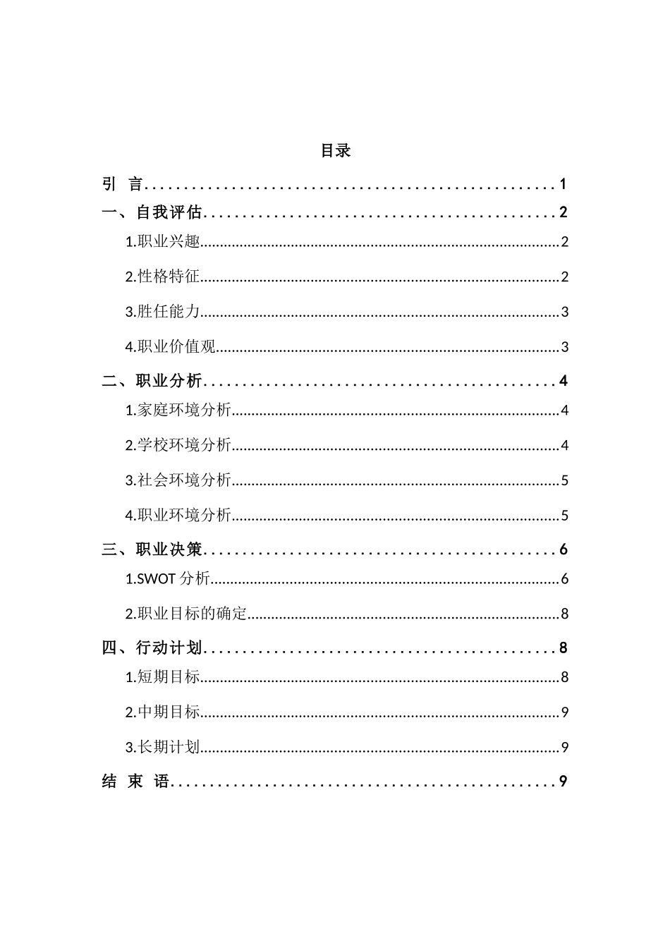 1航海技术专业-大学生职业规划书2.docx_第3页