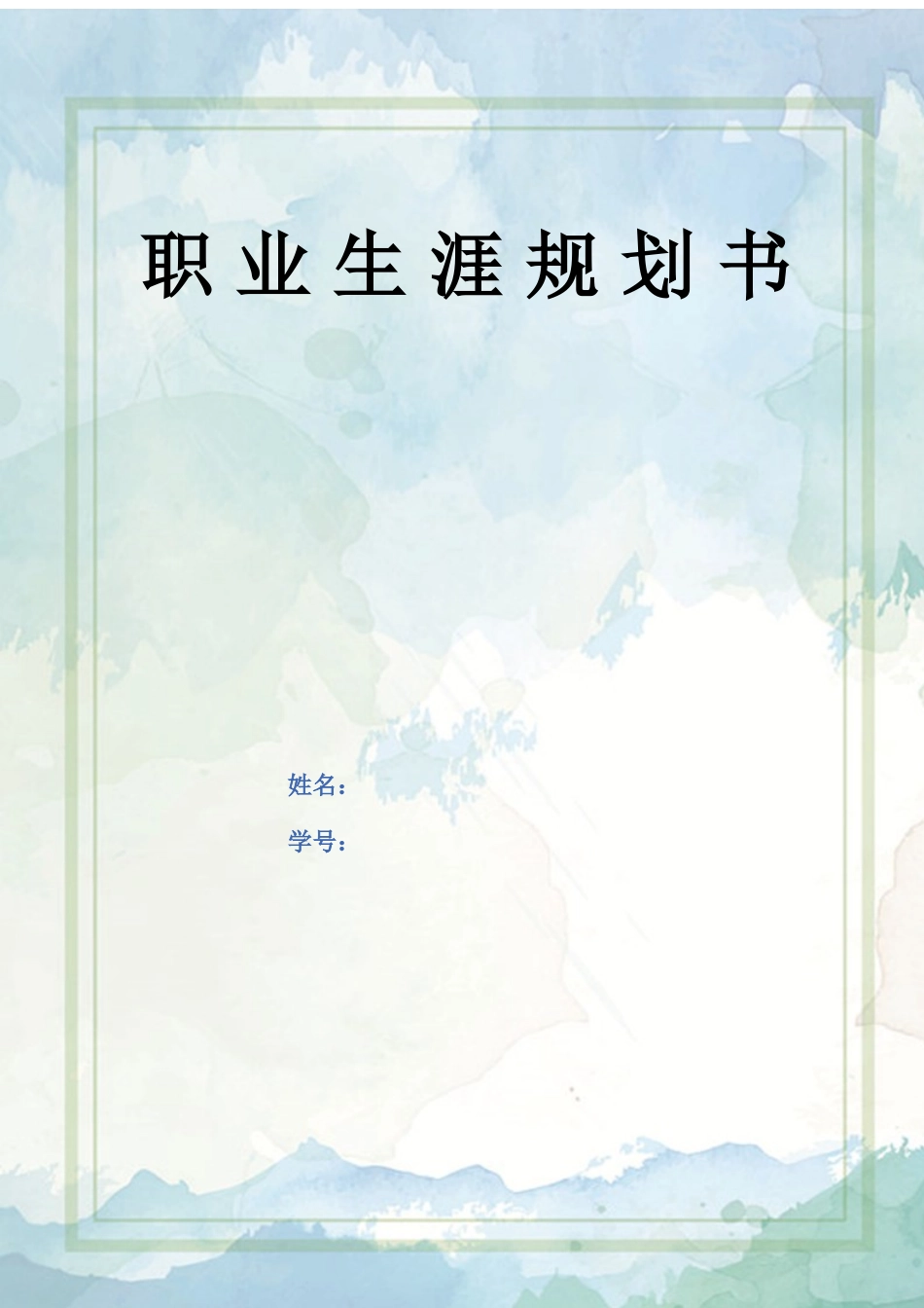 1电子商务专业-大学生职业规划书12.docx_第1页