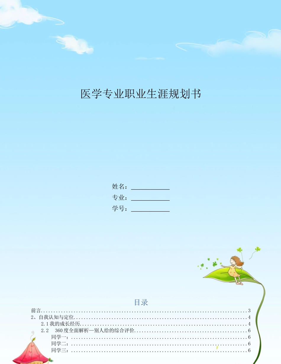 医学专业专业-大学生职业生涯规划书3.docx_第1页