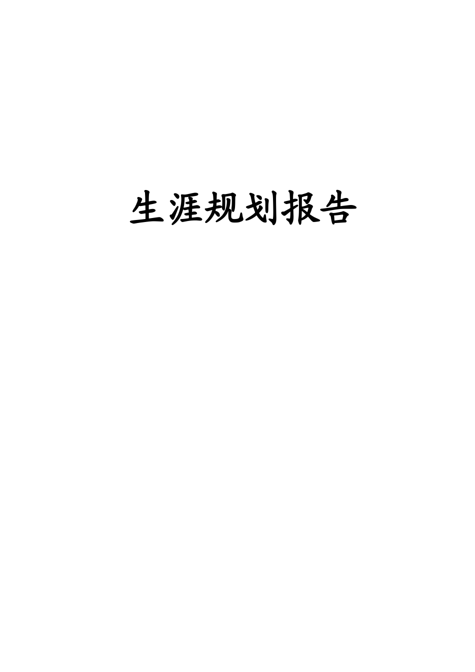 工业设计专业-大学生职业生涯规划书1.docx_第1页