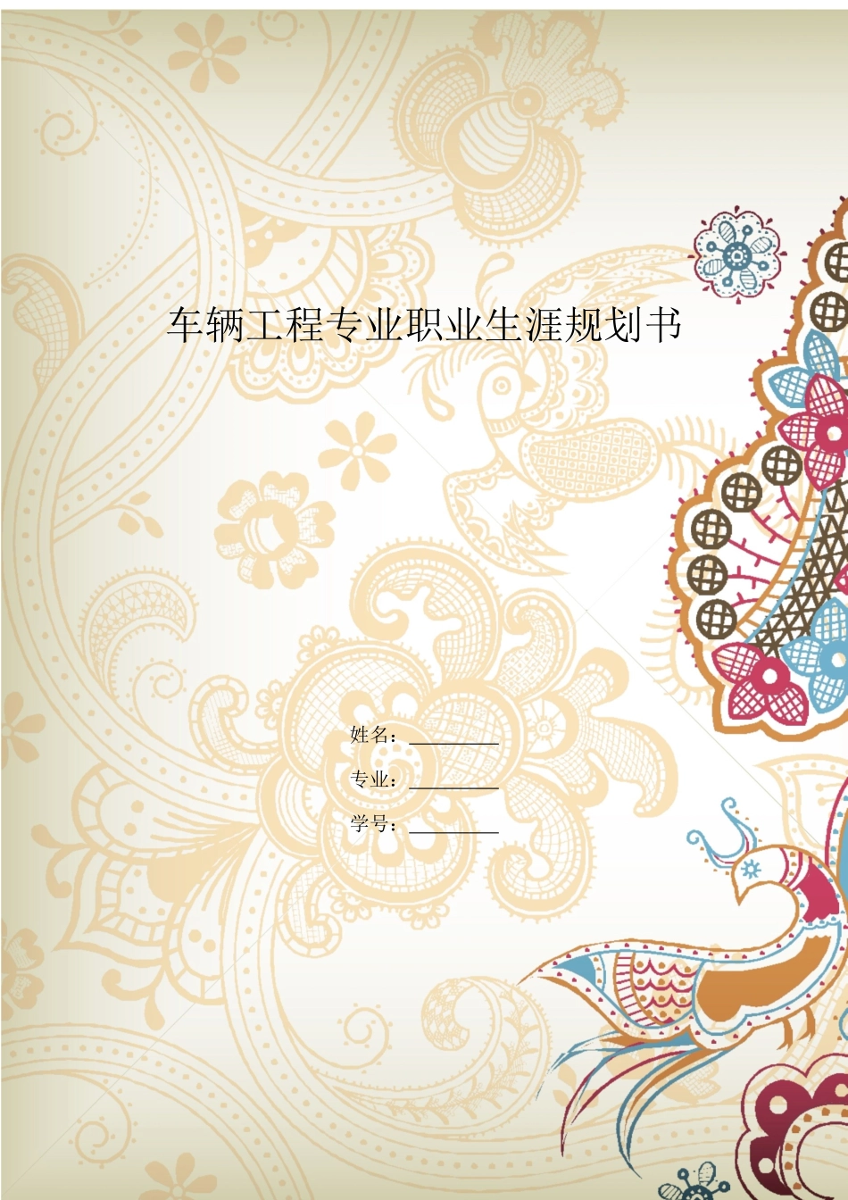 1车辆工程专业 专业-大学生职业规划书.docx_第1页
