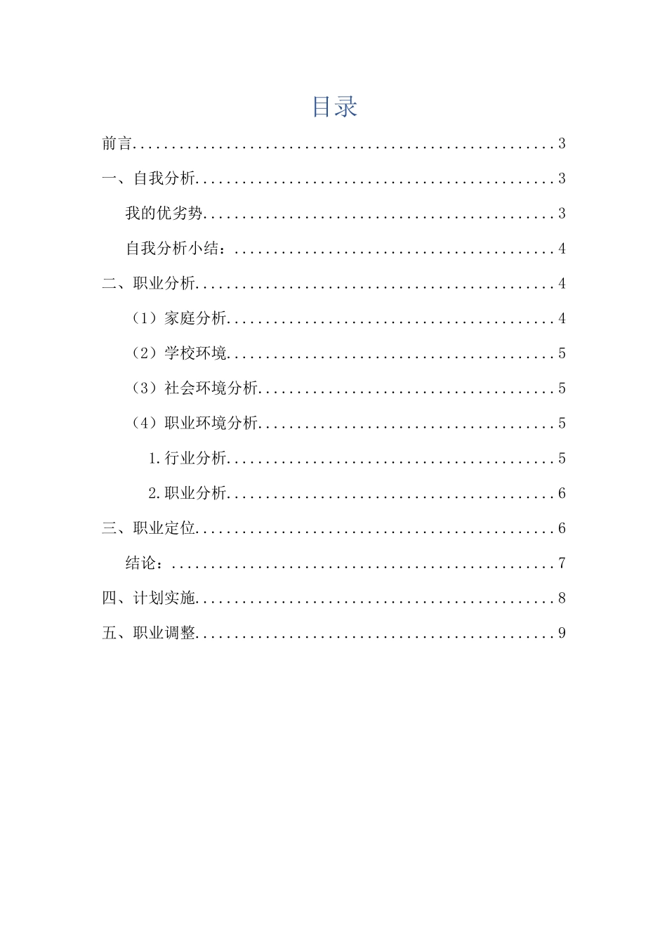 1车辆工程专业 专业-大学生职业规划书.docx_第2页