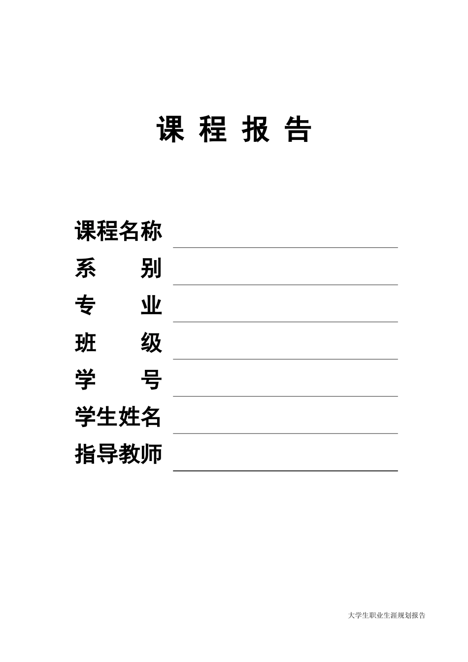 计算机科学与技术专业-大学生职业生涯规划书.docx_第1页