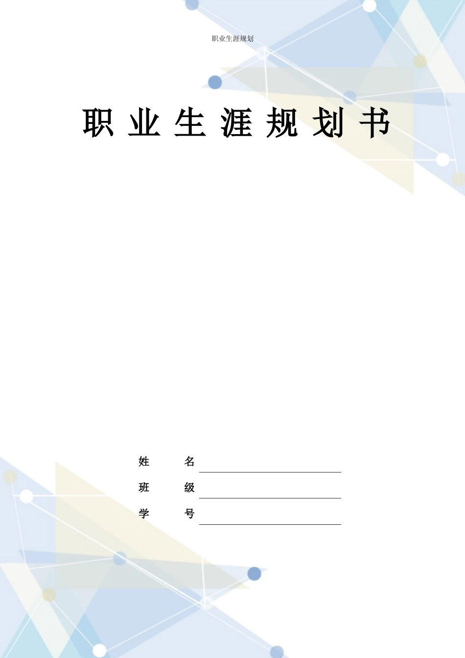1数媒体技术专业-大学生职业规划书2.docx_第1页