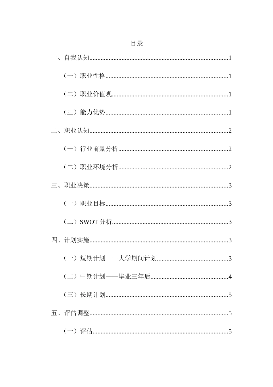 1英语成长赛道专业-大学生职业生涯规划书.docx_第3页