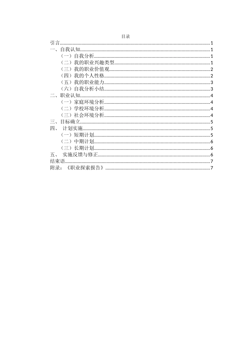 1数据科学与大数据技术专业-大学生职业生涯规划书(1).docx_第2页