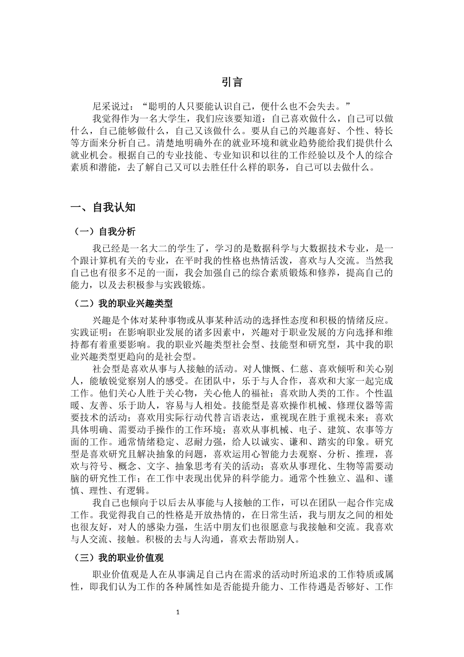1数据科学与大数据技术专业-大学生职业生涯规划书(1).docx_第3页