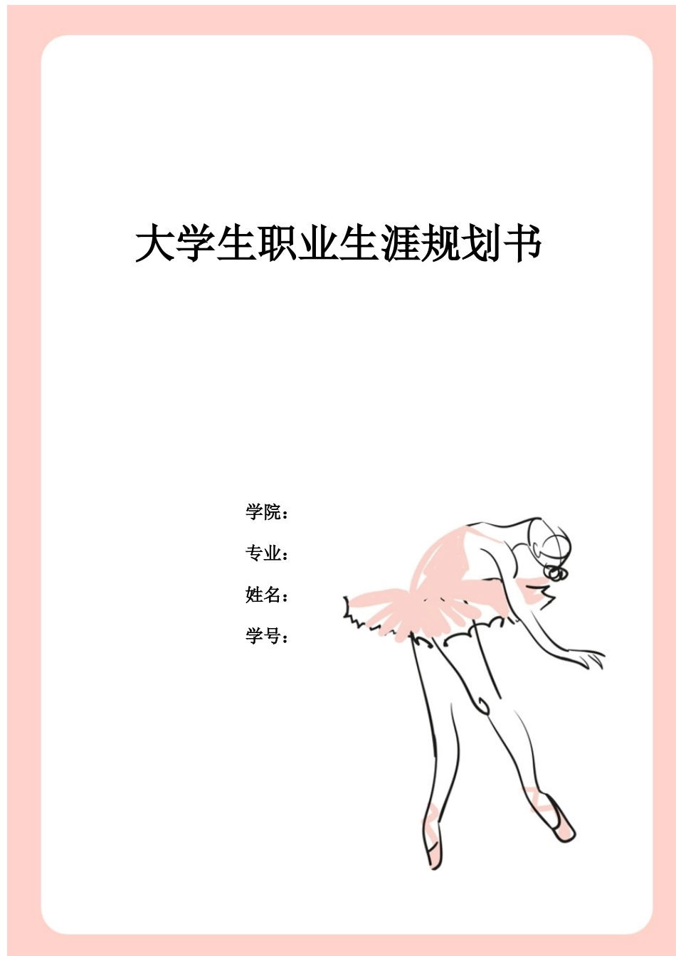 1舞蹈表演专业-大学生职业生涯规划书.docx_第1页