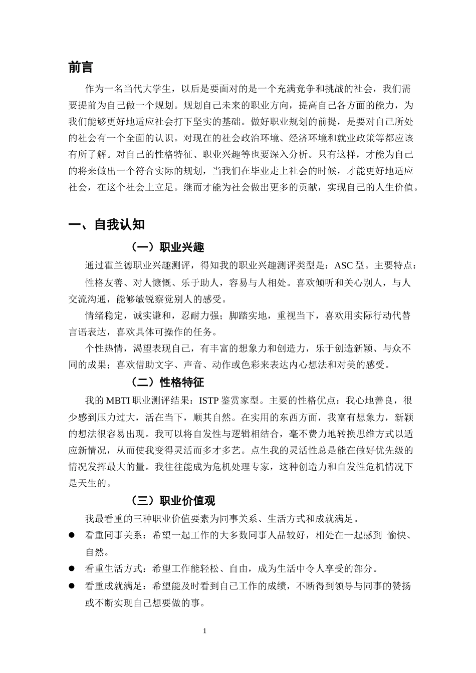 1服装设计与工艺专业-大学生职业规划书.docx_第3页