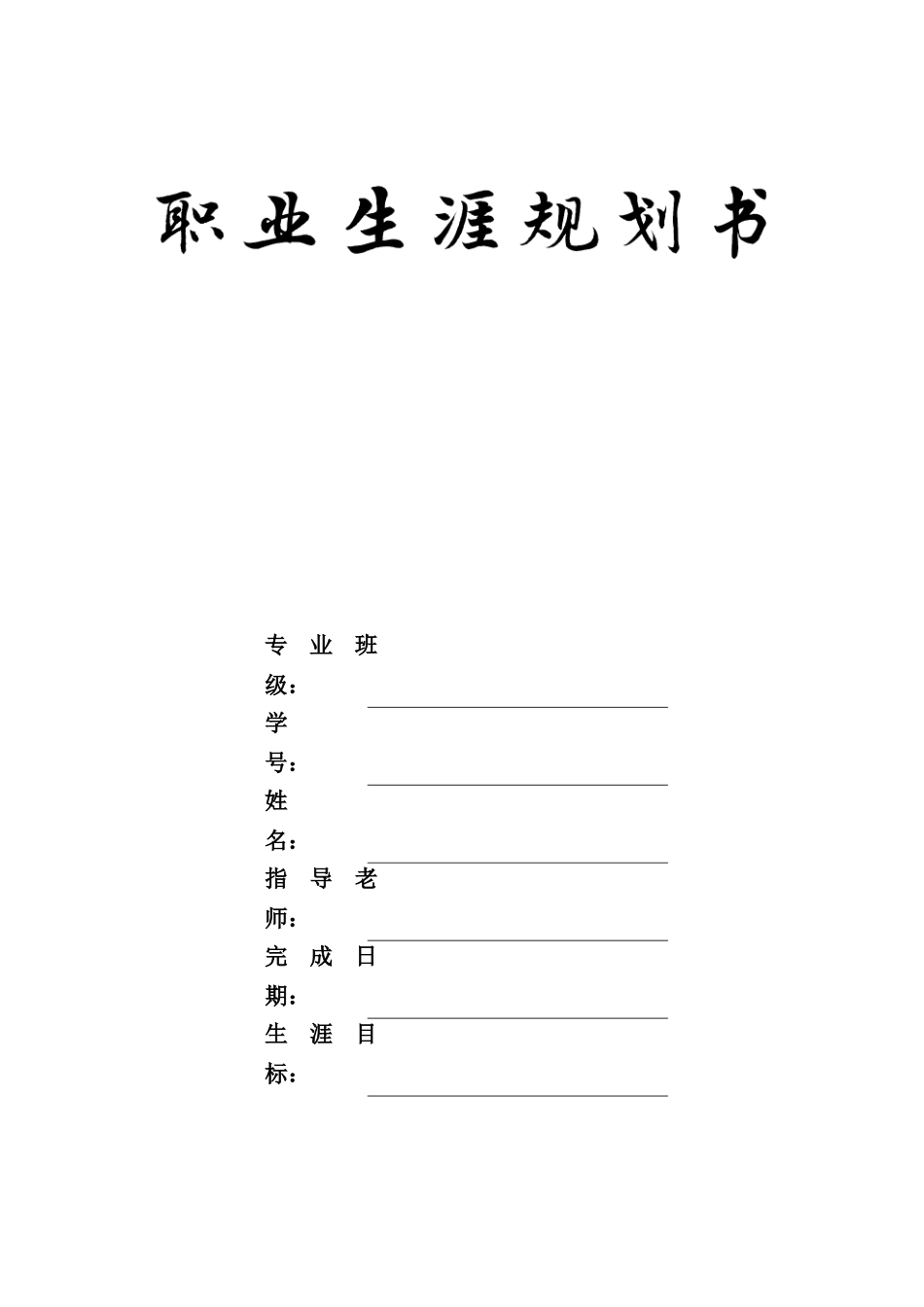 1动漫游戏制作专业-大学生职业规划书.docx_第1页