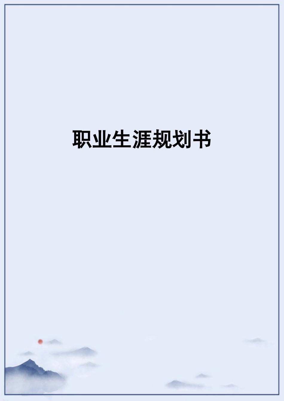 1国际经济与贸易专业-大学生职业规划书2(2).docx_第1页