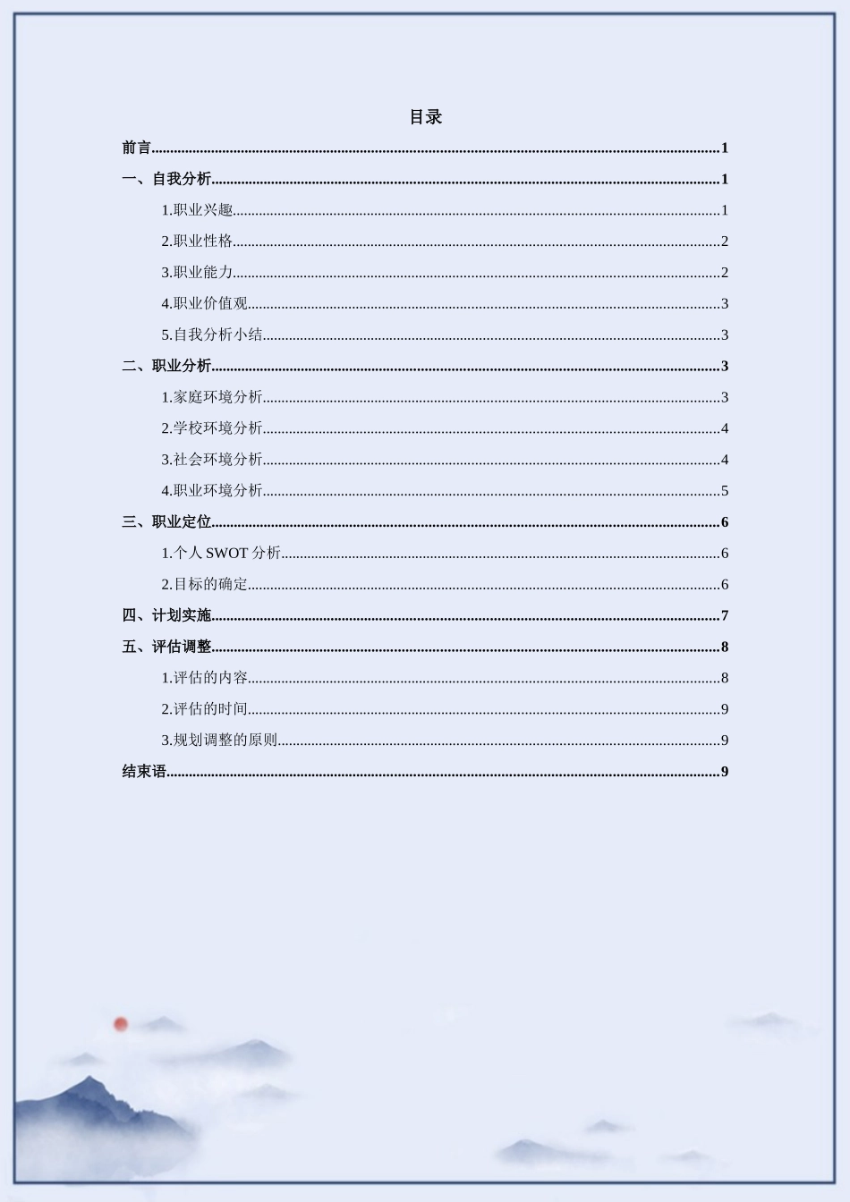 1国际经济与贸易专业-大学生职业规划书2(2).docx_第3页