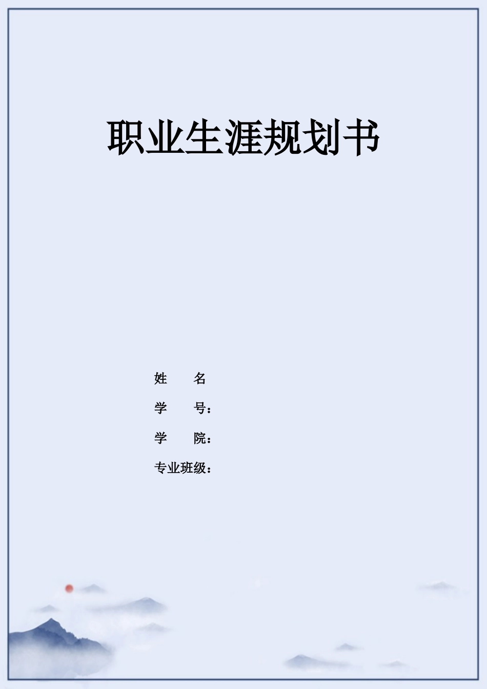 1软件技术专业-大学生职业生涯规划书2.docx_第1页