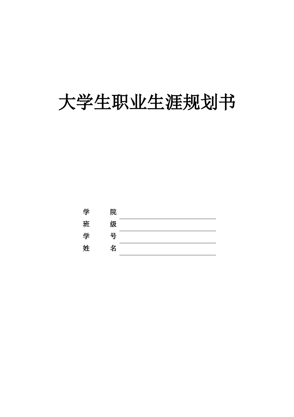 1物联网工程专业-大学生职业规划书1.docx_第1页