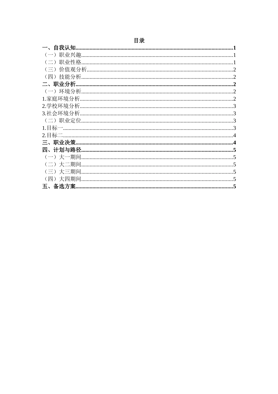 1物联网工程专业-大学生职业规划书1.docx_第2页