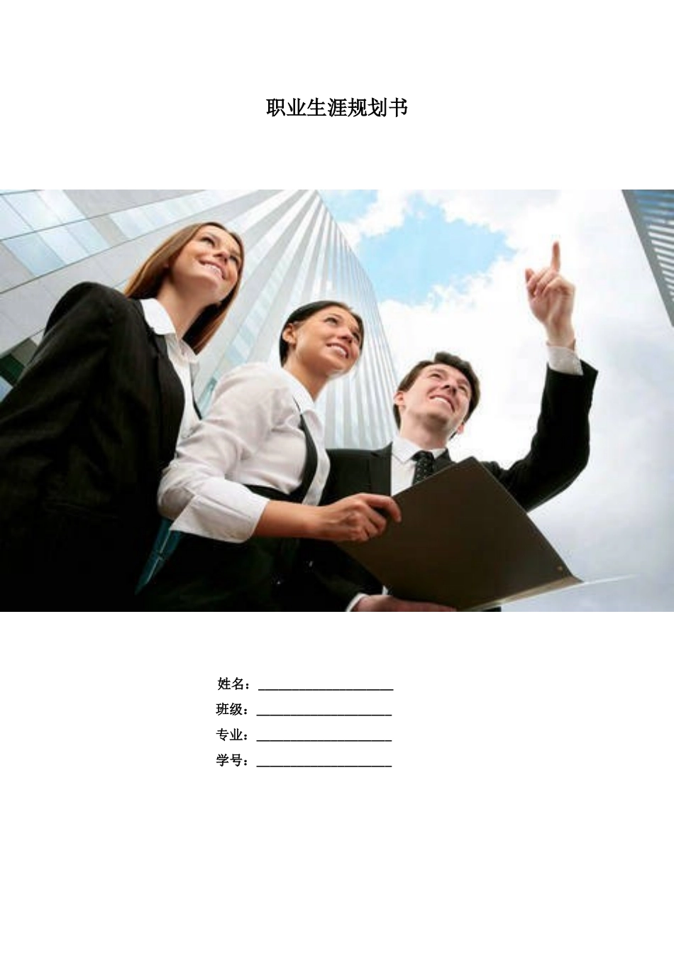 1商务英语专业-大学生职业生涯规划书12.docx_第1页