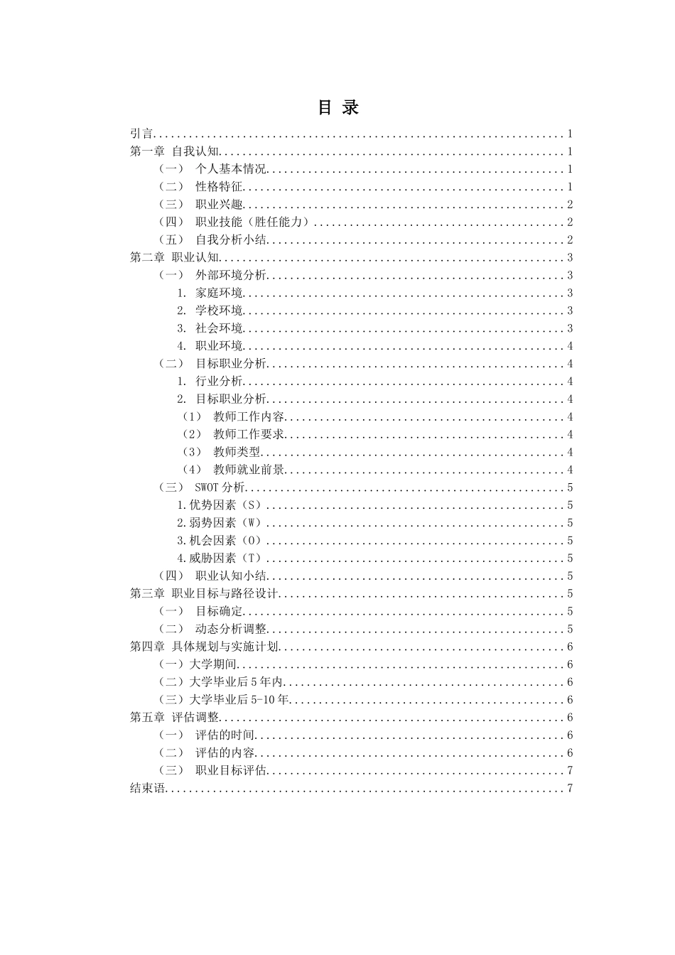 1商务英语专业-大学生职业生涯规划书12.docx_第2页