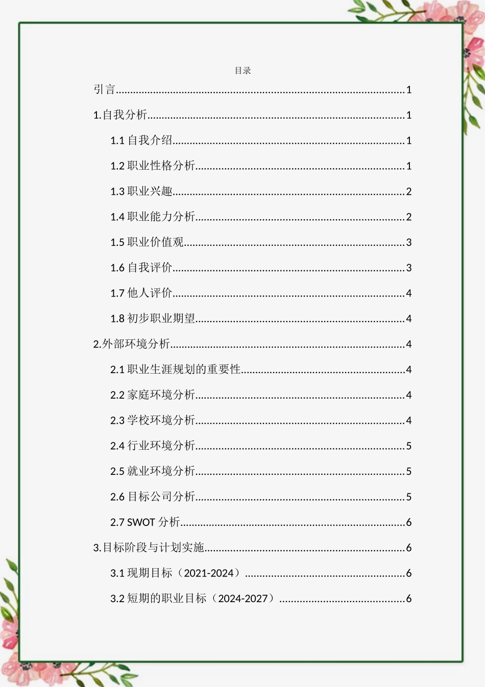 1数媒体专业-大学生职业生涯规划书1.docx_第2页