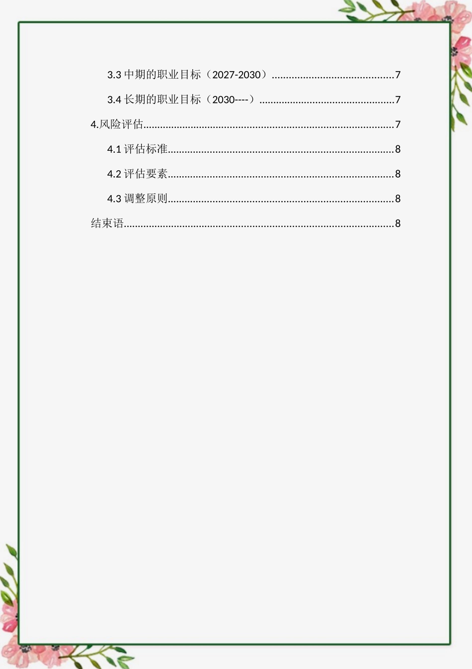 1数媒体专业-大学生职业生涯规划书1.docx_第3页