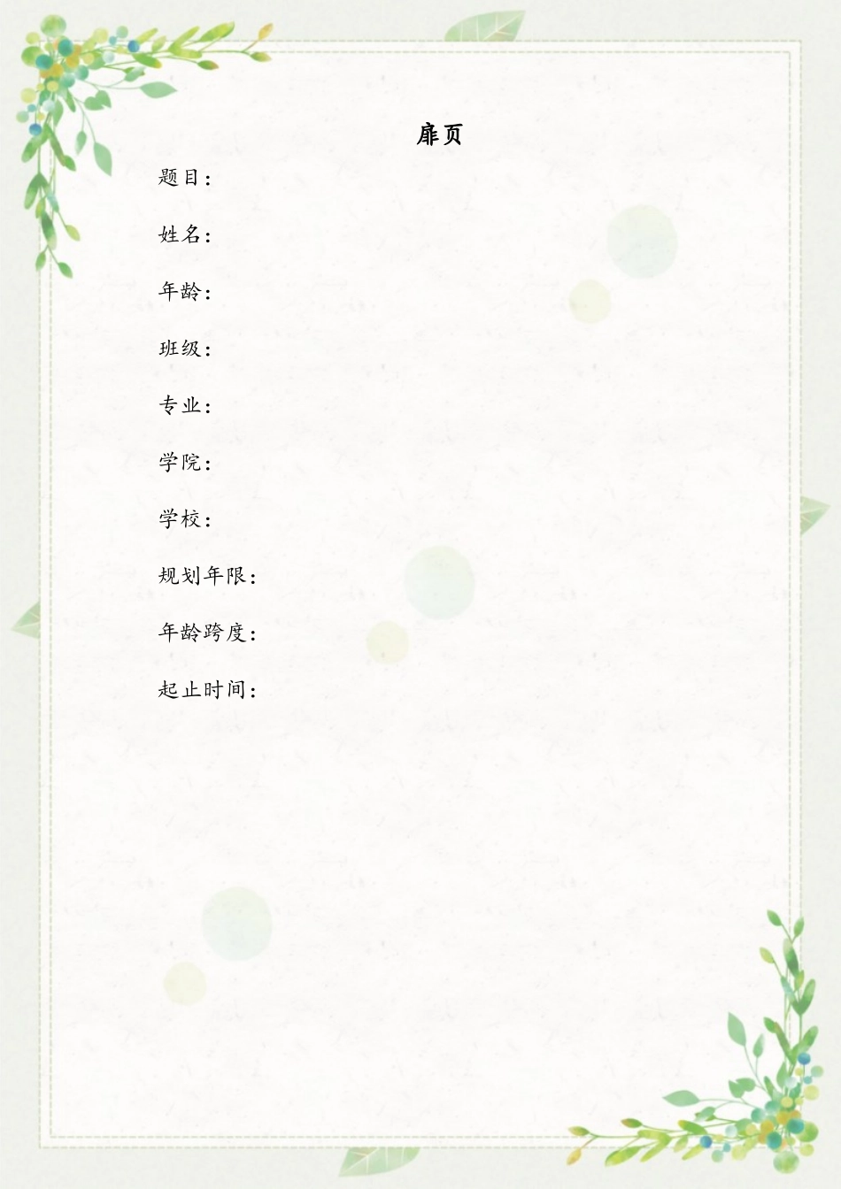 会计专业-大学生职业生涯规划书4(1).docx_第2页