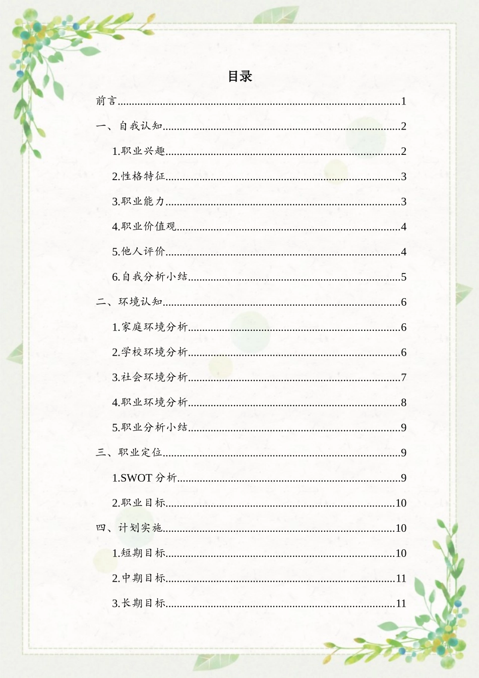 会计专业-大学生职业生涯规划书4(1).docx_第3页
