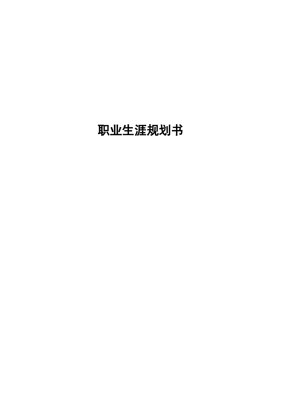 1英语专业-大学生职业生涯规划书5.docx_第1页