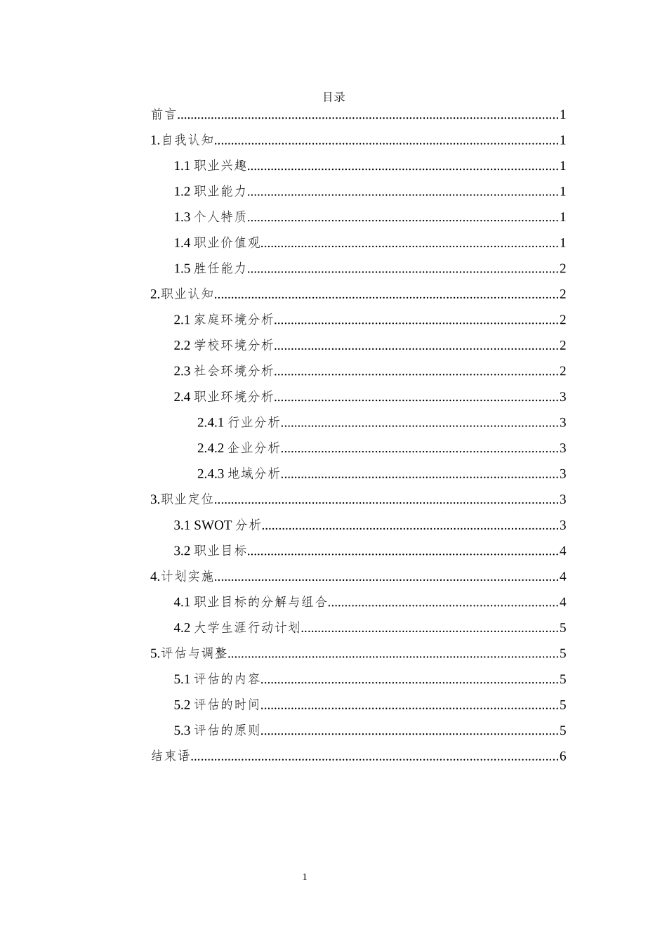 1英语专业-大学生职业生涯规划书5.docx_第2页