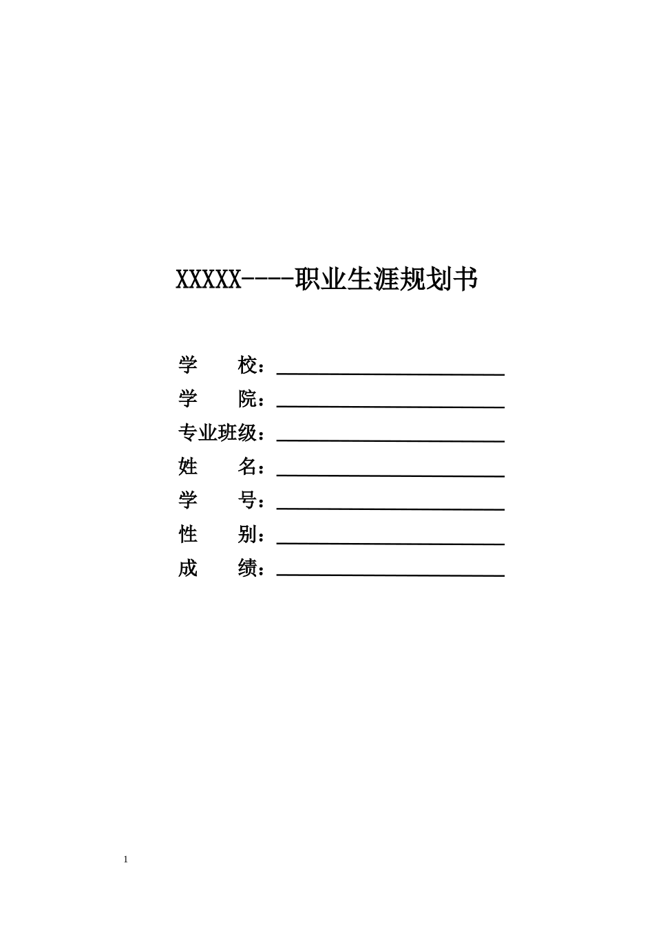1国际经济与贸易专业-大学生职业规划书3(1).docx_第1页