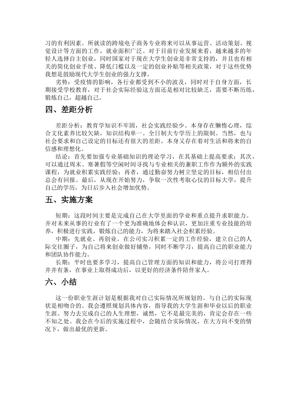 1跨境电子商务专业-大学生职业生涯规划书2.docx_第3页