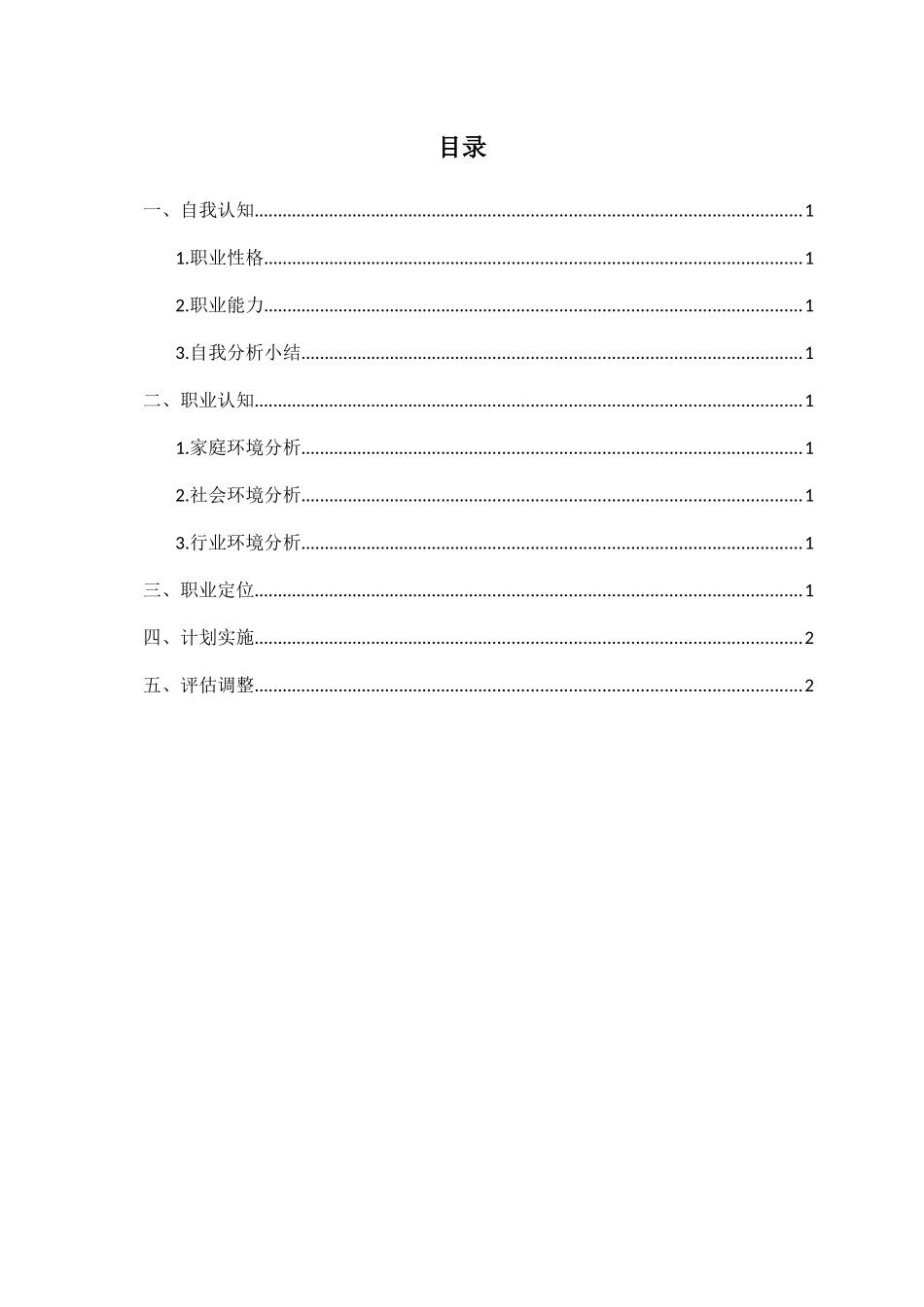1计算机平面设计专业-大学生职业规划书.docx_第2页