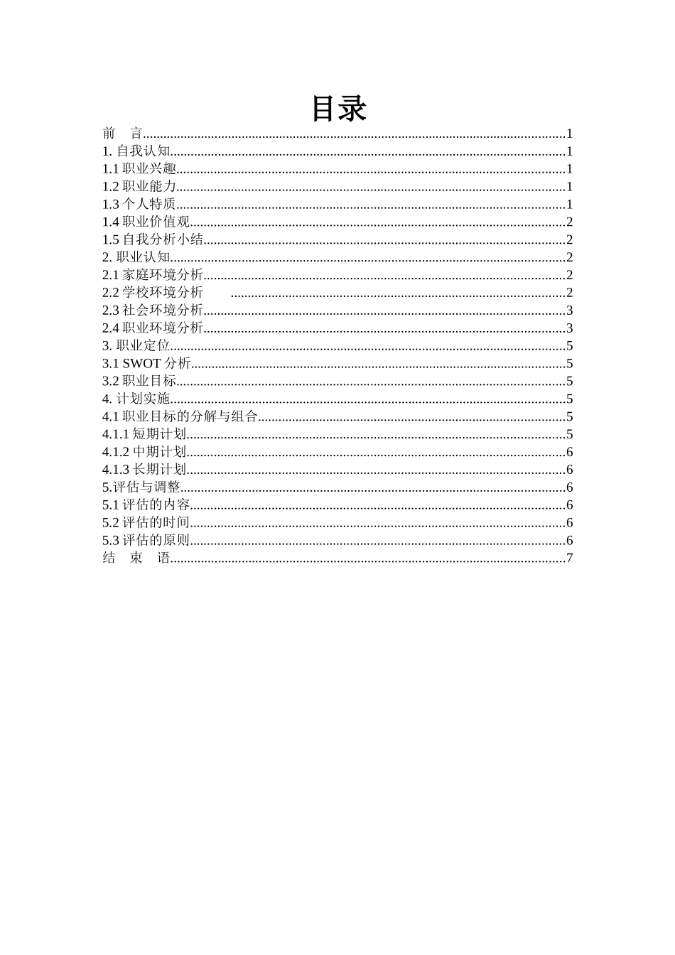 工商企业管理专业-大学生职业生涯规划书3.docx_第2页