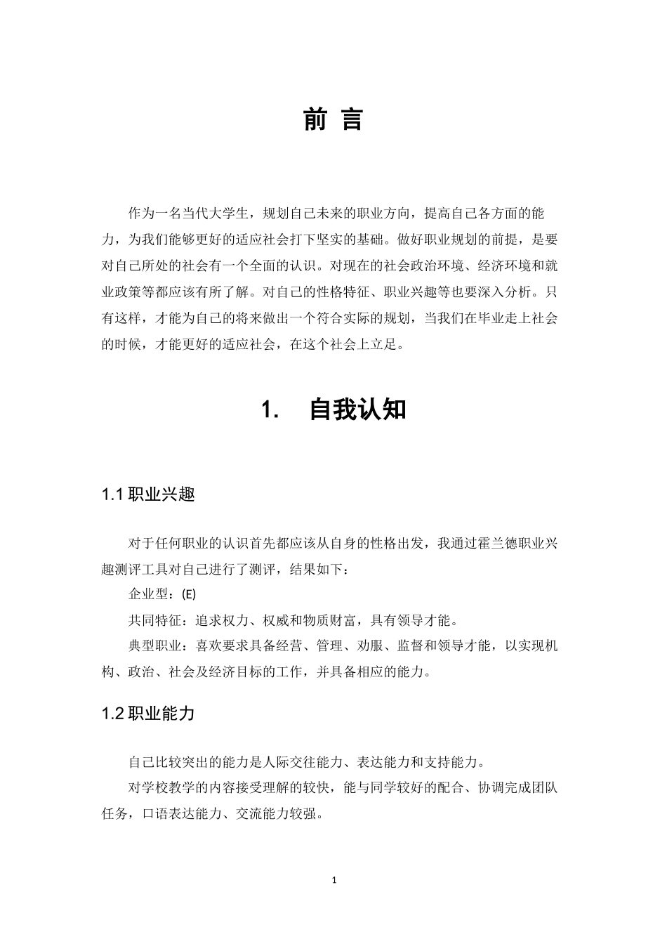 工商企业管理专业-大学生职业生涯规划书3.docx_第3页
