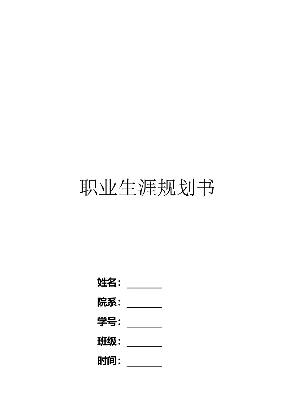 1经济管理专业-大学生职业生涯规划书1.docx_第1页