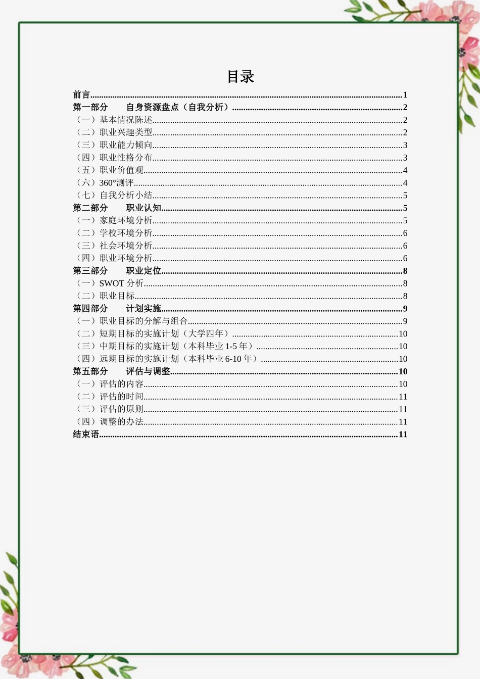 1国际经济与贸易专业-大学生职业规划书3.docx_第2页