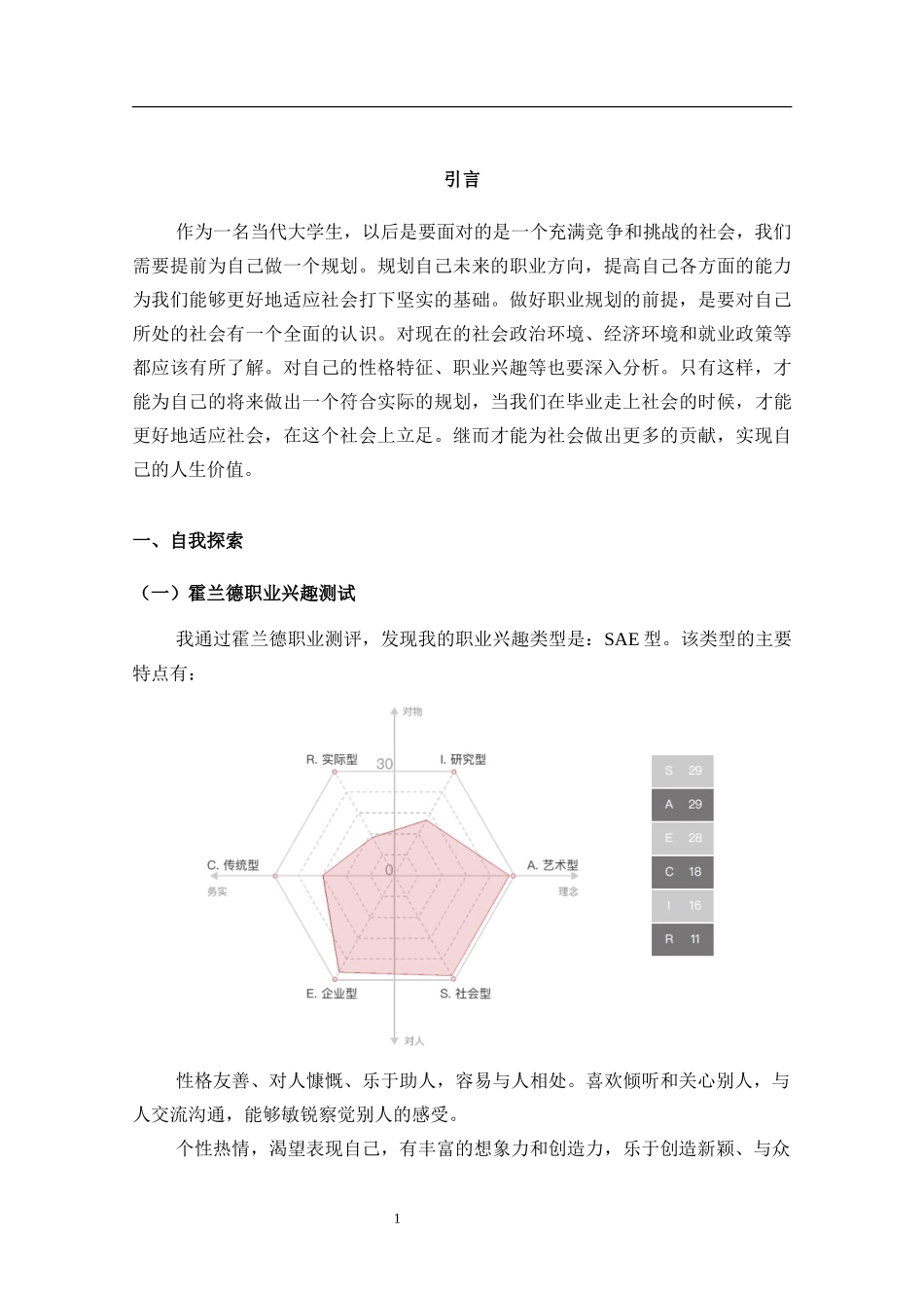 学前教育专业-大学生职业生涯规划书5.docx_第3页