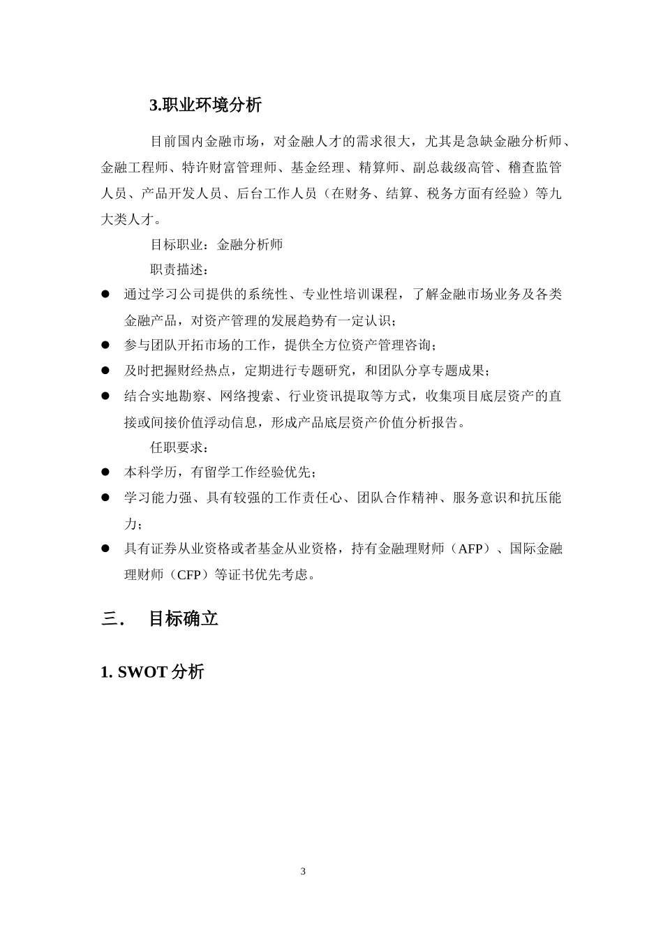 金融学专业-大学生职业生涯规划书2.docx_第3页
