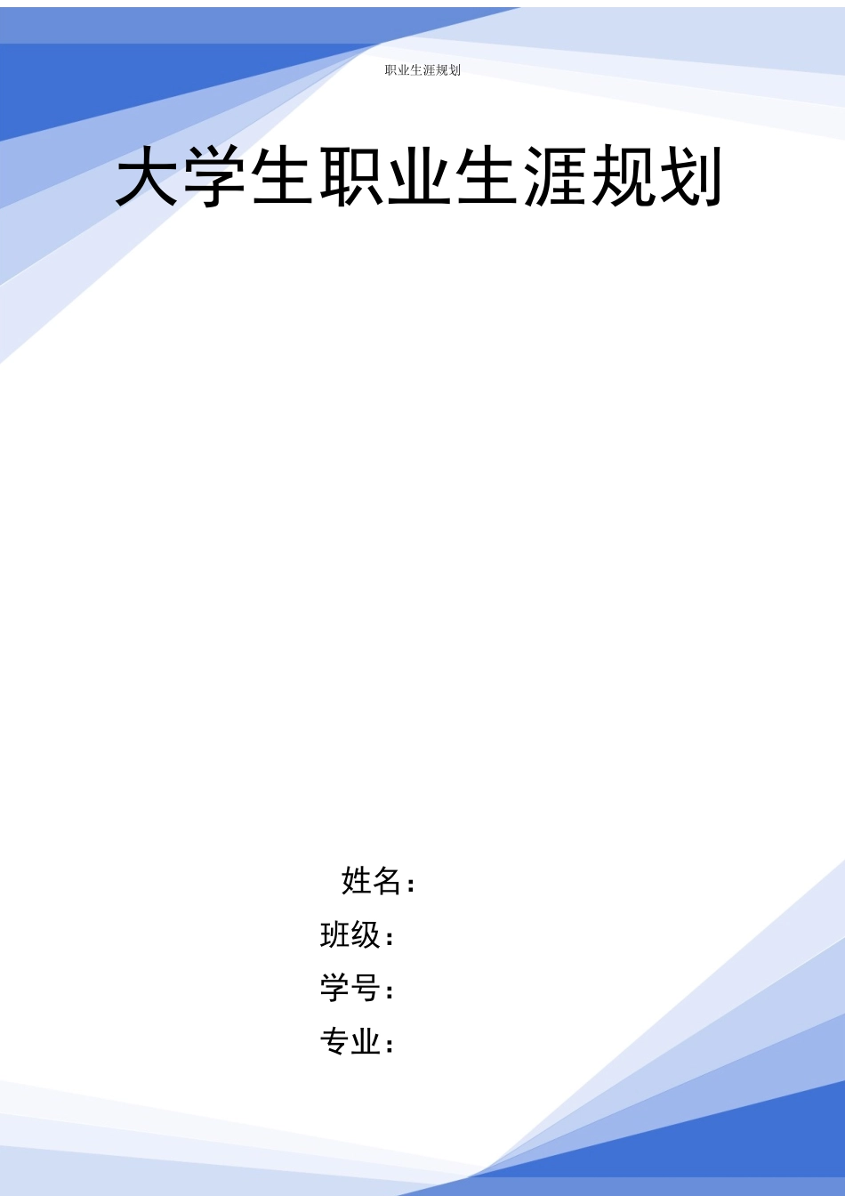 1机电一体化技术专业-大学生职业生涯规划书(1).docx_第1页