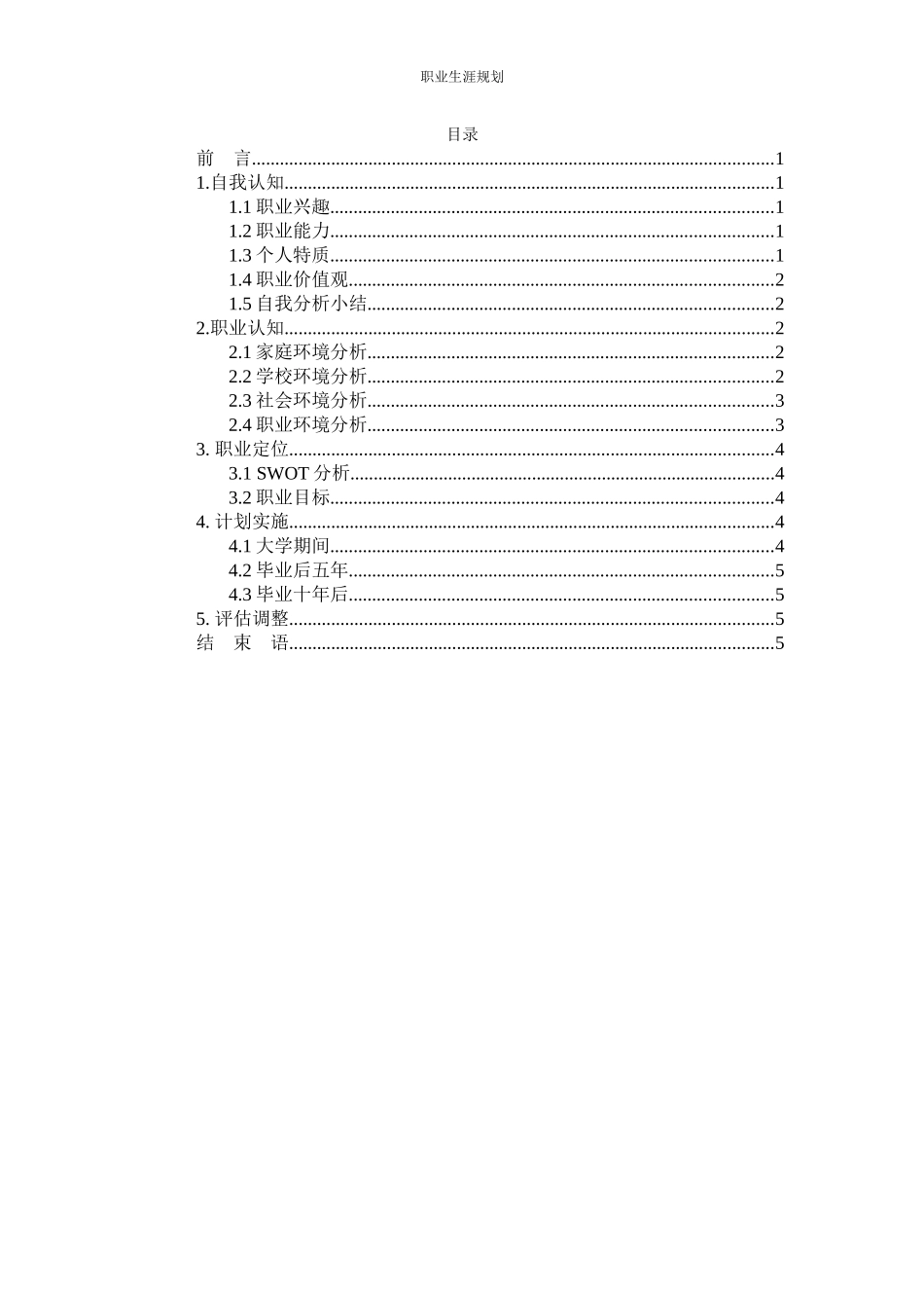 1机电一体化技术专业-大学生职业生涯规划书(1).docx_第2页