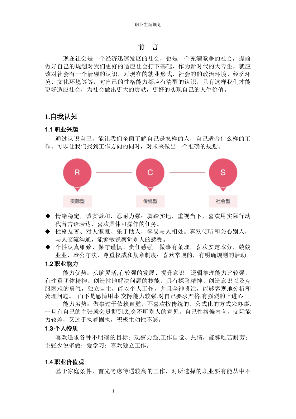 1机电一体化技术专业-大学生职业生涯规划书(1).docx_第3页