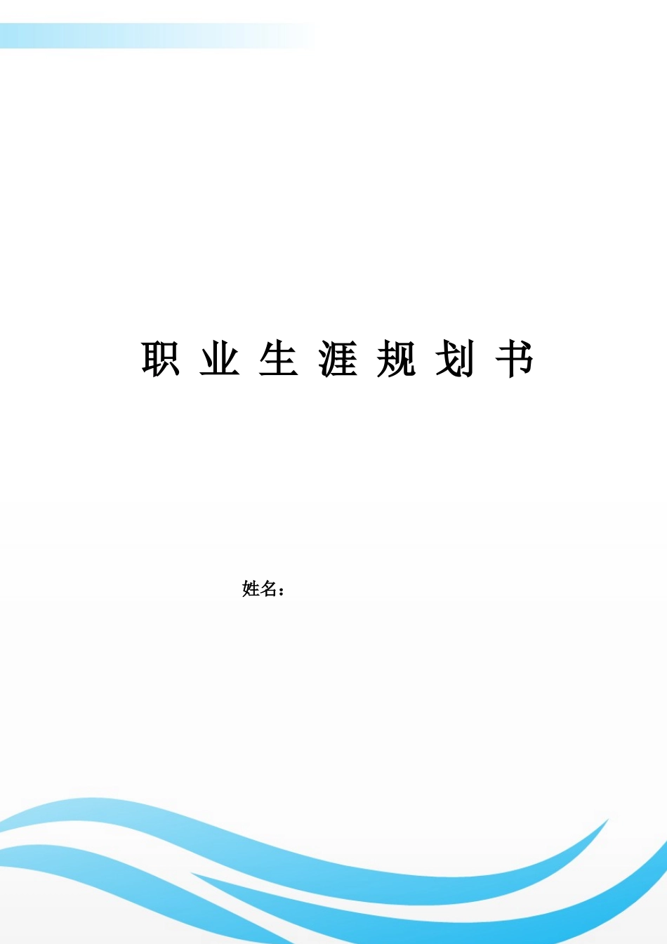 1环境工程技术专业-大学生职业生涯规划书(1).docx_第1页