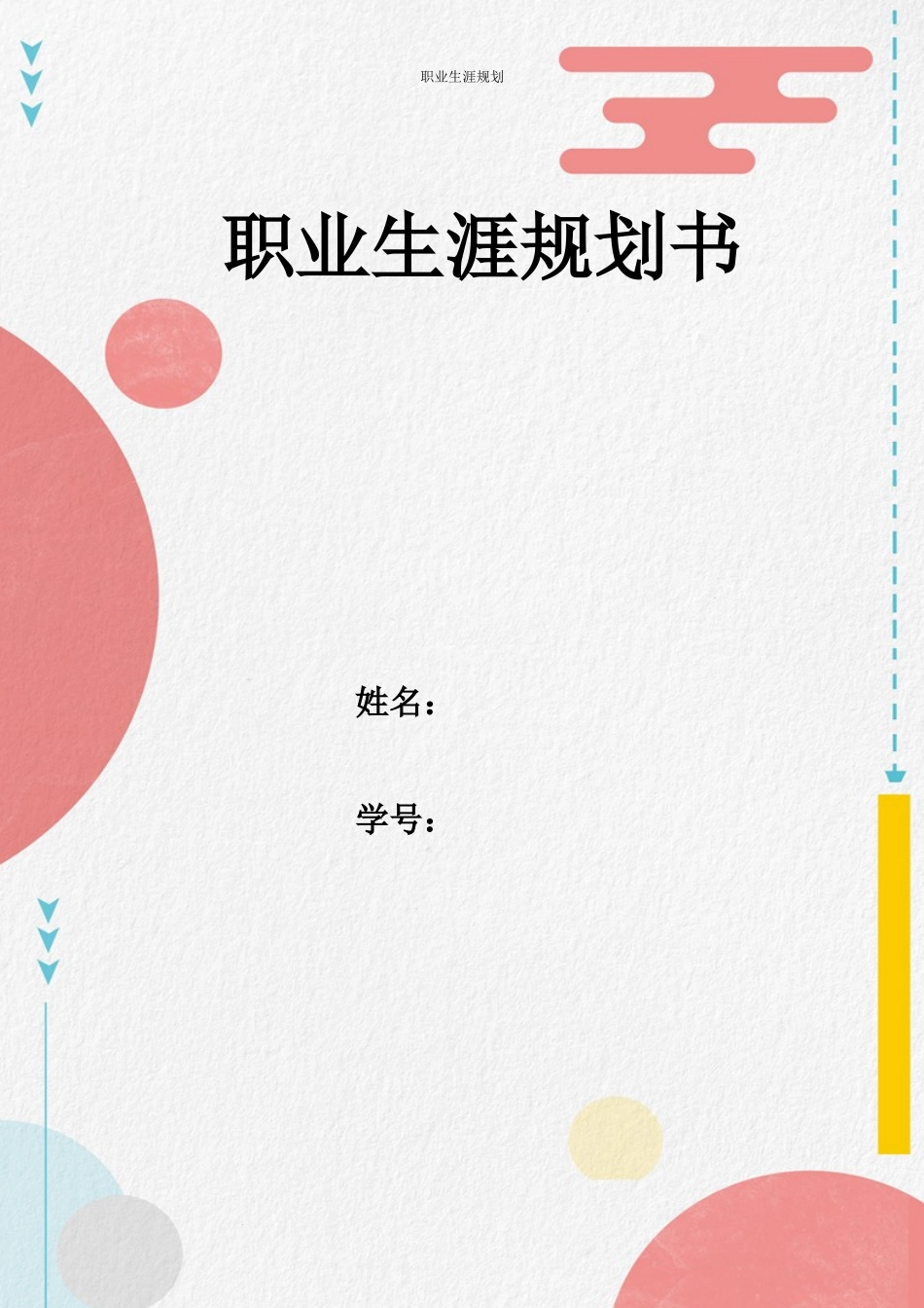 1国际经济与贸易专业-大学生职业规划书4(1).docx_第1页