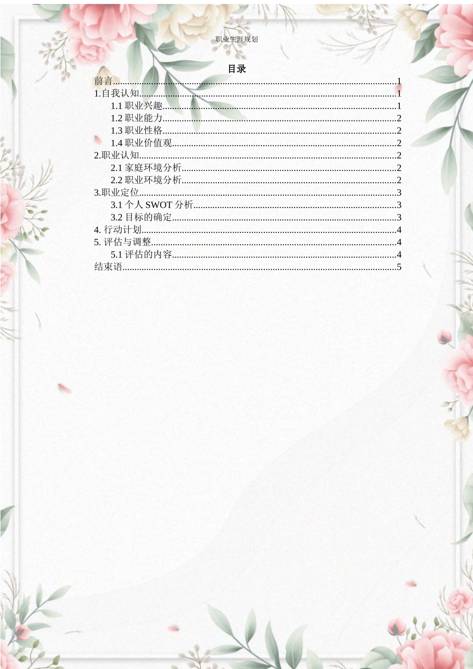 1国际经济与贸易专业-大学生职业规划书4(1).docx_第2页