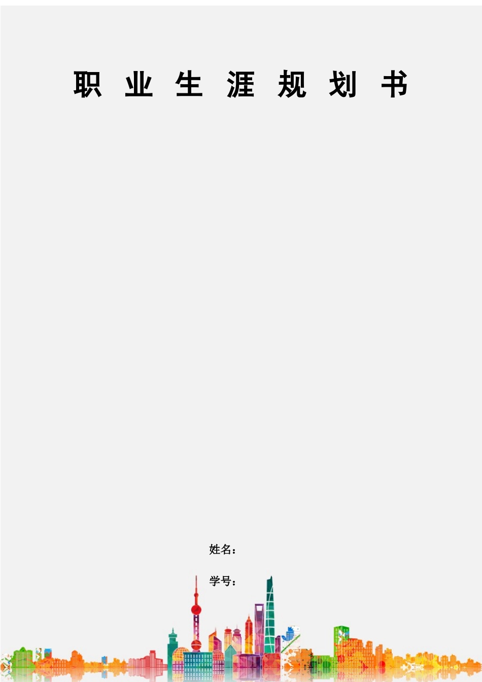 1移动通信技术专业-大学生职业生涯规划书1.docx_第1页
