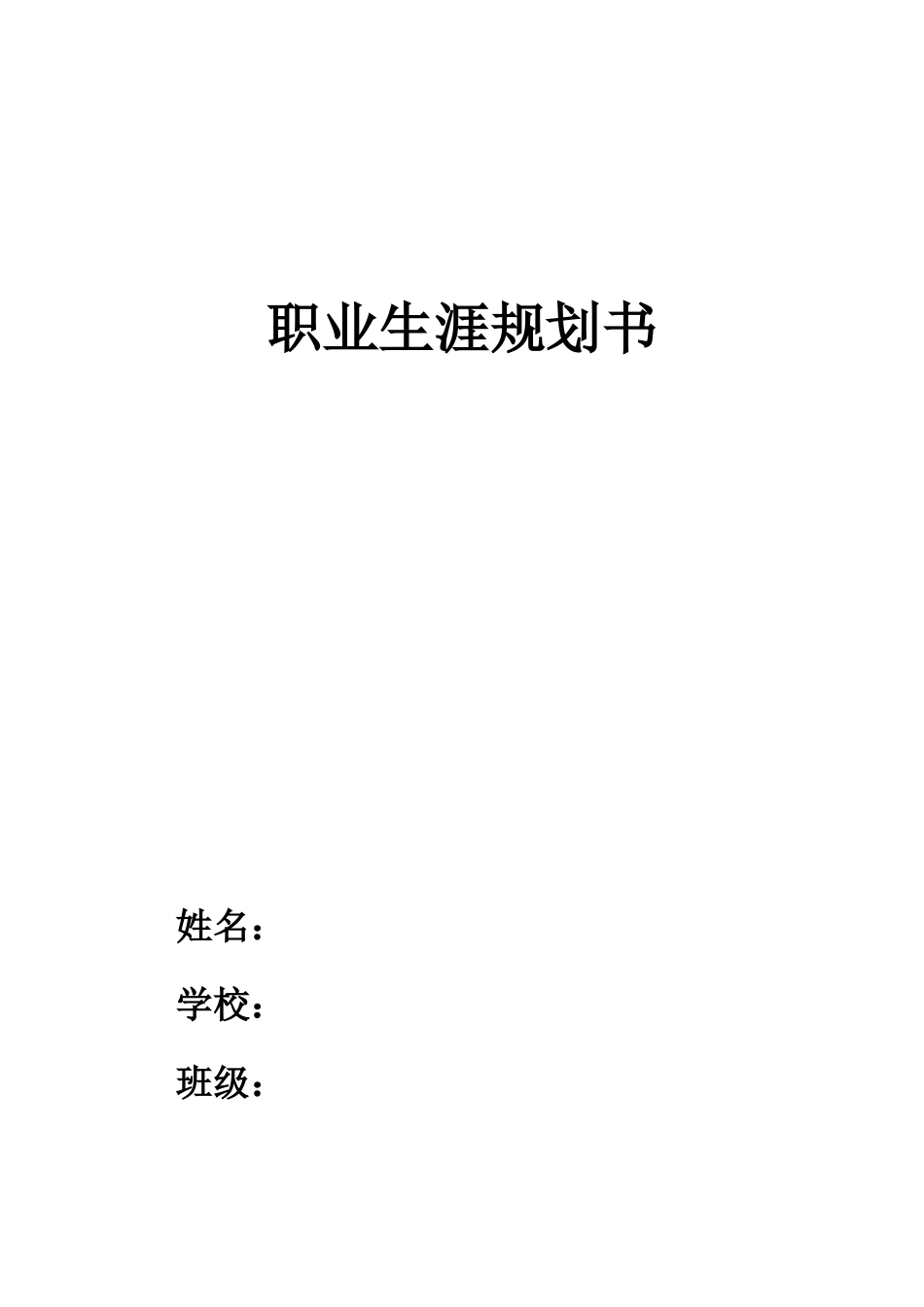 医学检验技术专业-大学生职业生涯规划书3.docx_第1页